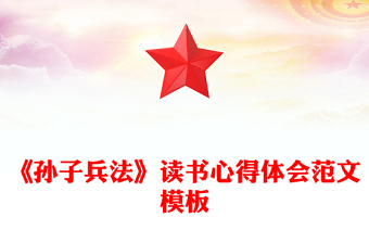 《孙子兵法》读书心得体会范文模板