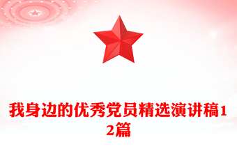 我身边的优秀党员精选演讲稿12篇