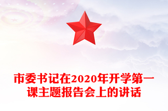 市委书记在2020年开学第一课主题报告会上的讲话