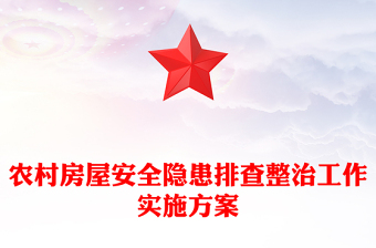 农村房屋安全隐患排查整治工作实施方案