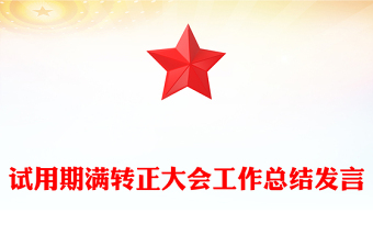 试用期满转正大会工作总结发言