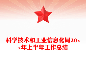 科学技术和工业信息化局20xx年上半年工作总结