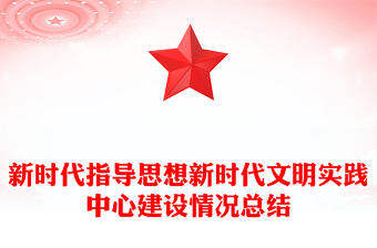 新时代指导思想新时代文明实践中心建设情况总结
