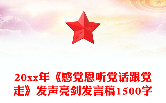 20xx年《感党恩听党话跟党走》发声亮剑发言稿1500字