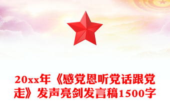 20xx年《感党恩听党话跟党走》发声亮剑发言稿1500字
