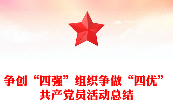 争创“四强”组织争做“四优”共产党员活动总结