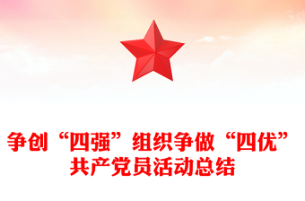争创“四强”组织争做“四优”共产党员活动总结