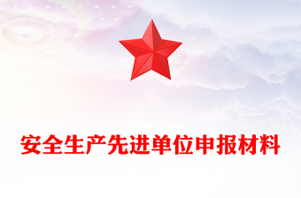 安全生产先进单位申报材料