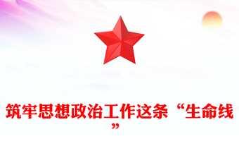 筑牢思想政治工作这条“生命线”