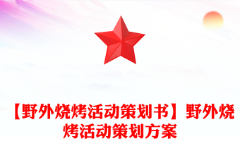 【野外烧烤活动策划书】野外烧烤活动策划方案