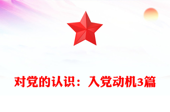 对党的认识：入党动机3篇