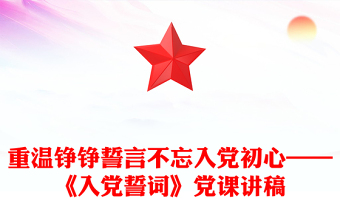 重温铮铮誓言不忘入党初心——《入党誓词》党课讲稿