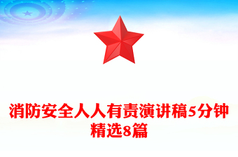 消防安全人人有责演讲稿5分钟精选8篇