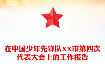 在中国少年先锋队XX市第四次代表大会上的工作报告
