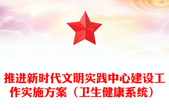 推进新时代文明实践中心建设工作实施方案（卫生健康系统）