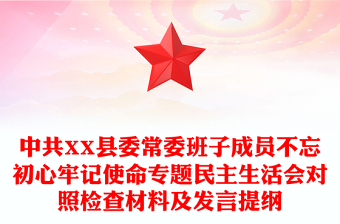 中共XX县委常委班子成员不忘初心牢记使命专题民主生活会对照检查材料及发言提纲