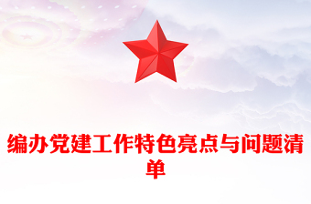 编办党建工作特色亮点与问题清单