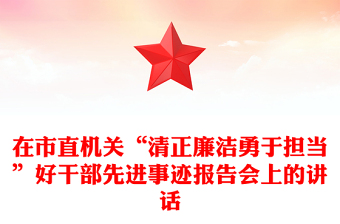 在市直机关“清正廉洁勇于担当”好干部先进事迹报告会上的讲话