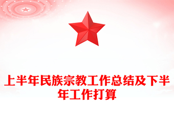 上半年民族宗教工作总结及下半年工作打算