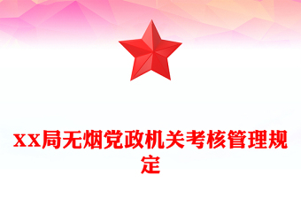 XX局无烟党政机关考核管理规定