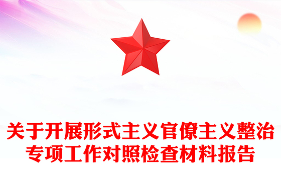 关于开展形式主义官僚主义整治专项工作对照检查材料报告