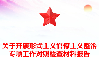 关于开展形式主义官僚主义整治专项工作对照检查材料报告