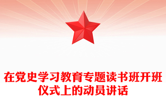 在党史学习教育专题读书班开班仪式上的动员讲话