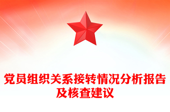 党员组织关系接转情况分析报告及核查建议