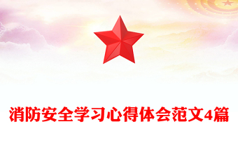 消防安全学习心得体会范文4篇