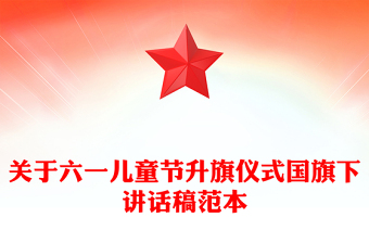 关于六一儿童节升旗仪式国旗下讲话稿范本