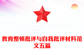 教育整顿批评与自我批评材料范文五篇