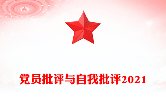 党员批评与自我批评2021