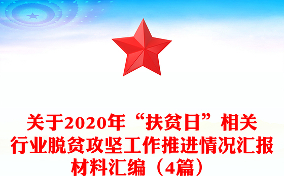 关于2020年“扶贫日”相关行业脱贫攻坚工作推进情况汇报材料汇编（4篇）