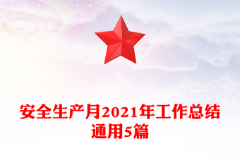 安全生产月2021年工作总结通用5篇