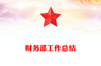 财务部工作总结