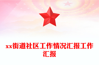 xx街道社区工作情况汇报工作汇报