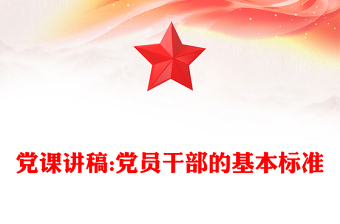 党课讲稿:党员干部的基本标准