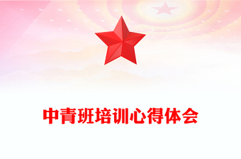 中青班培训心得体会