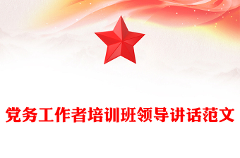 党务工作者培训班领导讲话范文