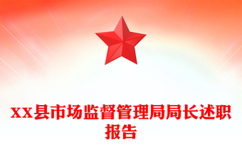 XX县市场监督管理局局长述职报告