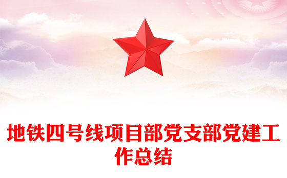 地铁四号线项目部党支部党建工作总结