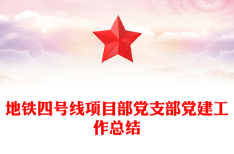 地铁四号线项目部党支部党建工作总结