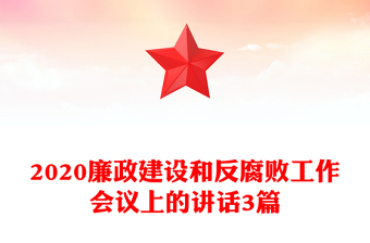 2020廉政建设和反腐败工作会议上的讲话3篇