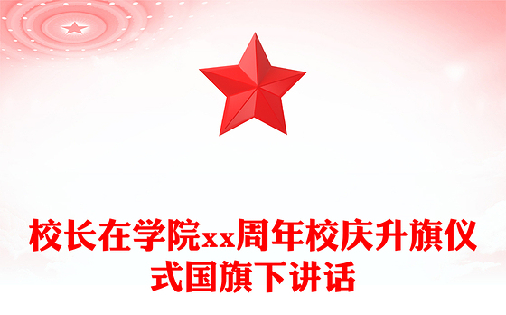 校长在学院xx周年校庆升旗仪式国旗下讲话