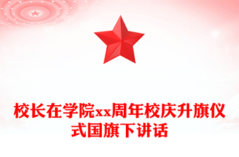 校长在学院xx周年校庆升旗仪式国旗下讲话