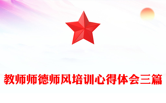 教师师德师风培训心得体会三篇