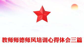 教师师德师风培训心得体会三篇