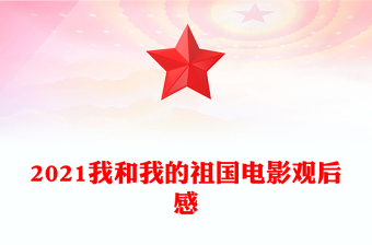 2021我和我的祖国电影观后感