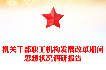 机关干部职工机构发展改革期间思想状况调研报告