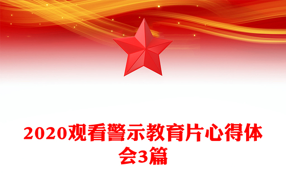 2020观看警示教育片心得体会3篇